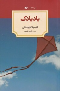 کتاب بادبادک