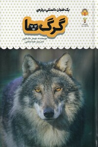 کتاب یک فنجان دانستنی درباره‌ی گرگ ها