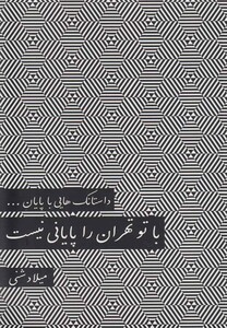 کتاب داستانک ها یی  با  پایان ... با تو تهران را پایانی نیست