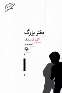کتاب دفتر بزرگ