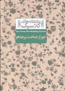 کتاب عاشقانه‎های کلاسیک 20 دور از جماعت پرهیاهو