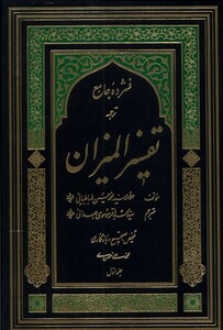 کتاب فشرده جامع ترجمه تفسیر المیزان 5 ج