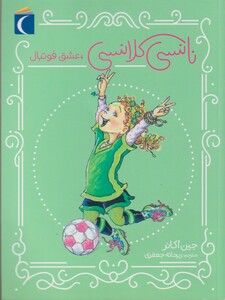 کتاب نانسی کلانسی عشق‌ فوتبال