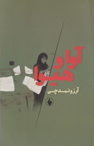 کتاب آوا و هیوا