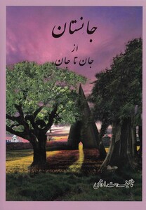کتاب جانستان ازجان تا جان