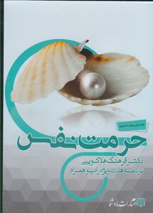 کتاب سی دی صوتی حرمت‌ نفس