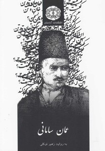کتاب عمان سامانی