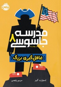 کتاب مدرسه جاسوسی 8 غافلگیری بزرگ
