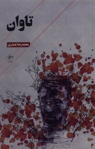 کتاب تاوان