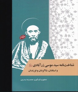 کتاب شناخت‌نامه سید موسی زر آبادی