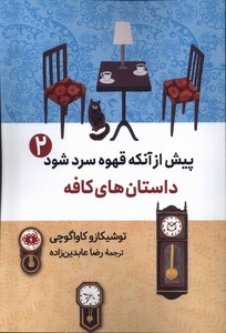 کتاب پیش از آنکه قهوه سرد شود 2 داستان ‌کافه