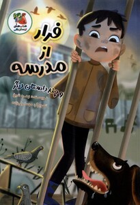 کتاب فرار از مدرسه