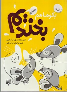 کتاب بگو ما هم بخندیم 7