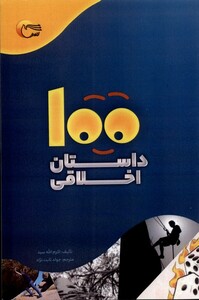 کتاب 100 داستان اخلاقی