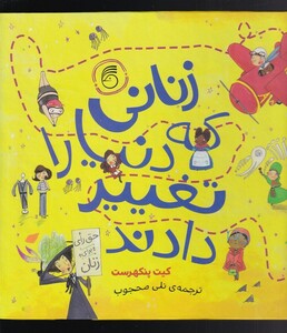 کتاب زنانی که دنیا را تغییر دادند