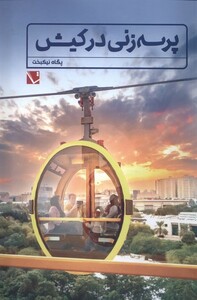 کتاب پرسه‌زنی در کیش