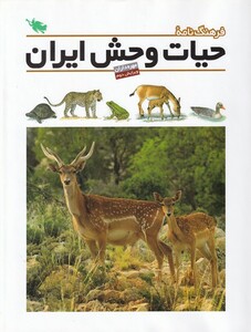 کتاب فرهنگ نامه ی حیات وحش ایران