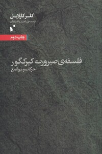 کتاب فلسفه صیرورت کیرکگور