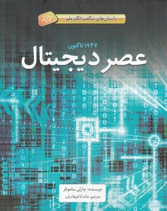 کتاب داستان ‌های شگفت ‌انگیز علم عصر ‌دیجیتال شومیز
