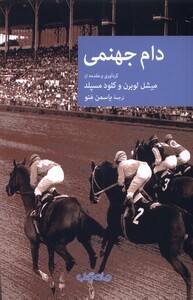 کتاب دام جهنمی