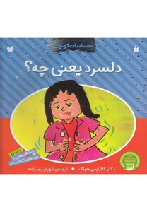 کتاب احساسات کوچک دلسرد یعنی چه