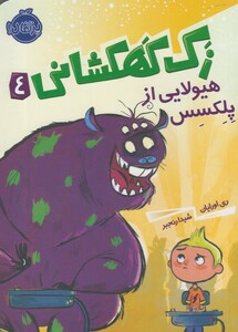 کتاب زک کهکشانی 4 هیولایی از پلکسس
