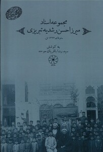 کتاب مجموعه اسناد میرزا حسن‌ رشدیه‌ تبریزی