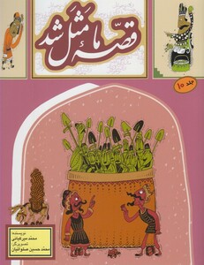 کتاب قصه ما مثل شد ج 10