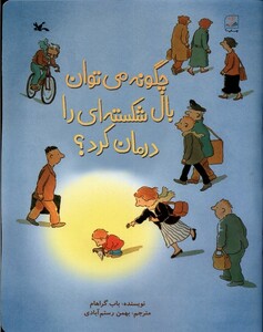 کتاب چگونه می‌توان بال شکسته‌ای را درمان کرد