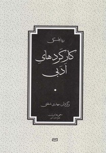 کتاب کارکردهای ادبی