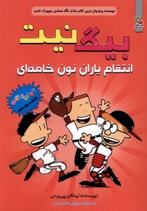 کتاب بیگ نیت(12)انتقام‌ یاران‌ نون‌ خامه‌ای‌