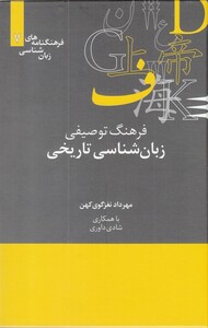 کتاب فرهنگنامه‌ زبان شناسی 7 زبان‌شناسی‌تاریخی