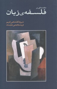 کتاب مقدمه‌ ای بر فلسفه ‌ی زبان