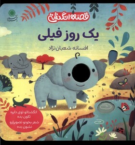 کتاب قصه انگشتی یک‌ روز فیلی