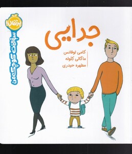 کتاب سوالات کوچک من جدایی