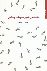 کتاب منطقه‌ی عبور حیوانات وحشی