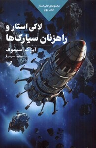 کتاب لاکی استار کتاب‌ دوم لاکی ‌استار و راهزنان