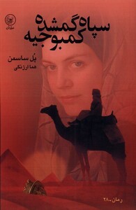 کتاب سپاه گمشده کمبوجی