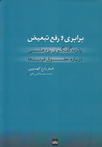 کتاب برابری و رفع تبعیض