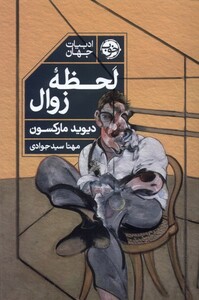کتاب لحظه‌ی زوال
