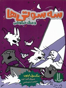 کتاب سه سوتی‌ها و جنگ‌ خرگوشی