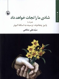 کتاب شادی ما را نجات خواهد داد