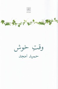کتاب وقت خوش