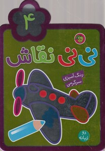 کتاب نی نی نقاش 4