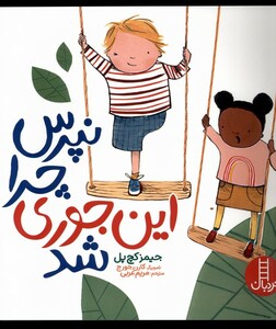 کتاب نپرس چرا اینجوری شد