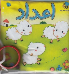 کتاب کتاب پارچه‌ای اعداد گوسفند
