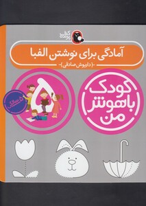 کتاب کودک باهوش 5سالگی نوشتن الفبا