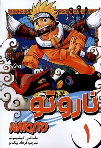 کتاب مانگا فارسی NARUTO ناروتو 1