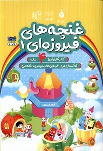 کتاب غنچه‌های فیروزه‌ای 1 کتاب‌کار‌ نوآموز 4 ساله