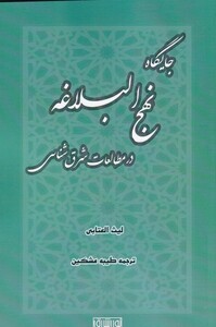 کتاب جایگاه نهج البلاغه در مطالعات شرق شناسی